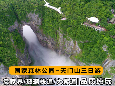 張家界旅游路線3天4晚（森林公園+天門(mén)山+天門(mén)洞+玻璃棧道）